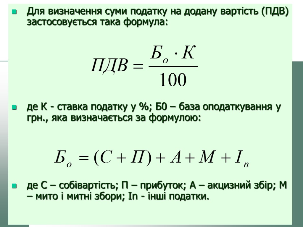 Для визначення суми податку на додану вартість (ПДВ) застосовується така формула: де К -